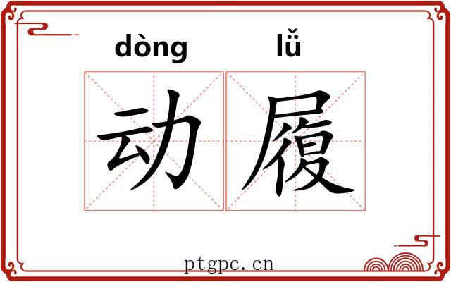动履 动履