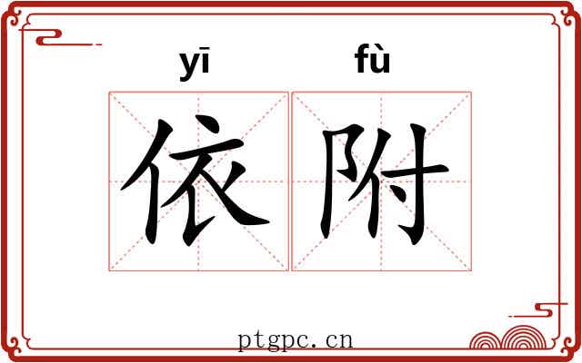 依附