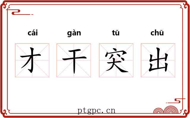 才干突出 才干突出