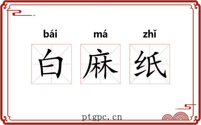 白麻纸 白麻纸