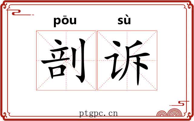 剖诉