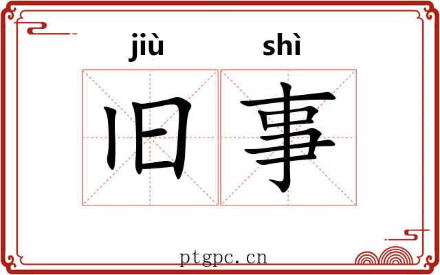 旧事 旧事
