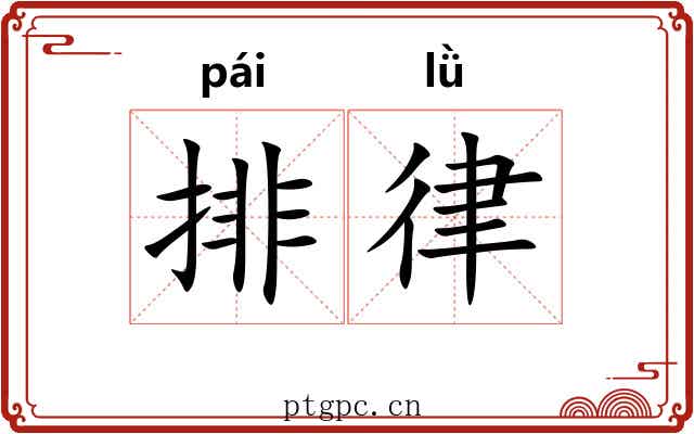 排律