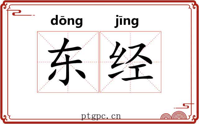 东经 东经