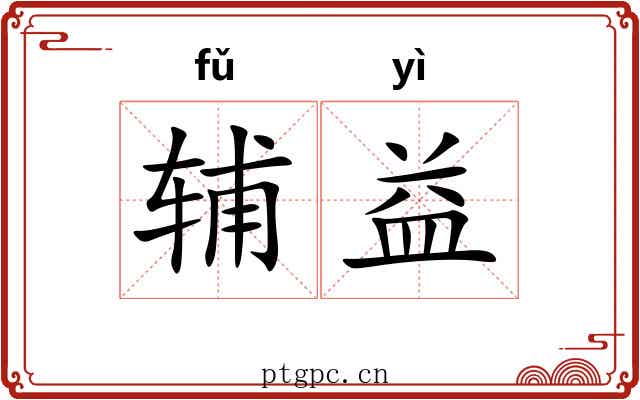辅益
