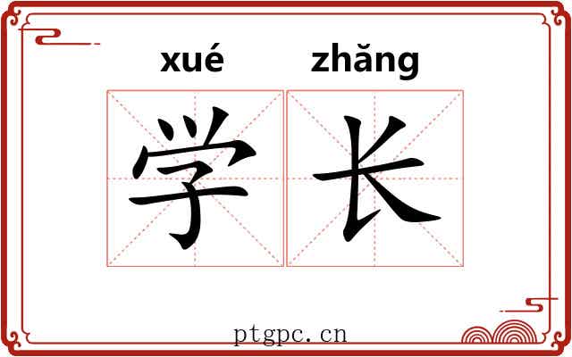 学长