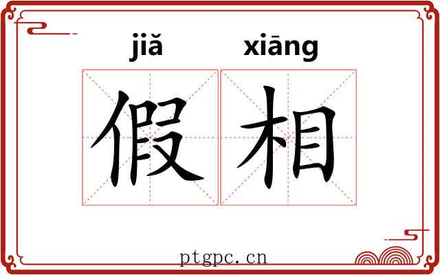 假相