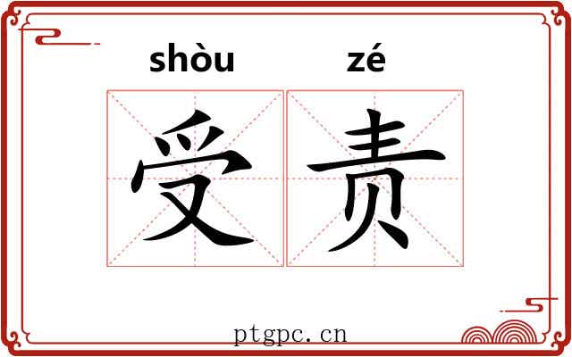 受责 受责