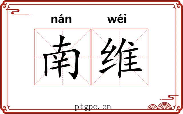 南维 南维