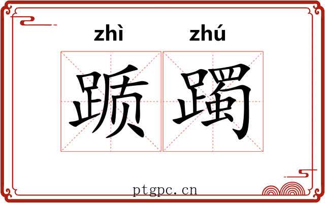 踬躅