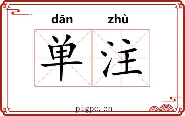 单注 单注