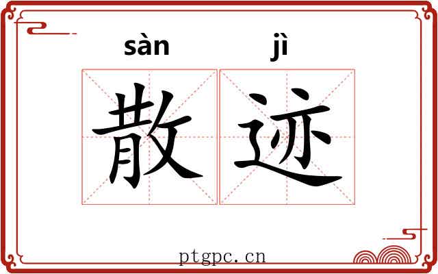 散迹