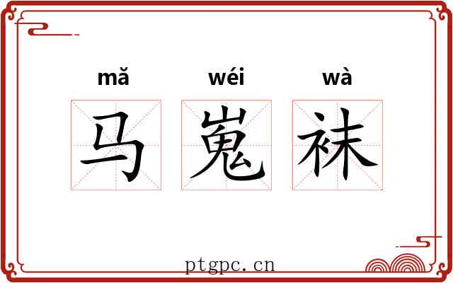 马嵬袜