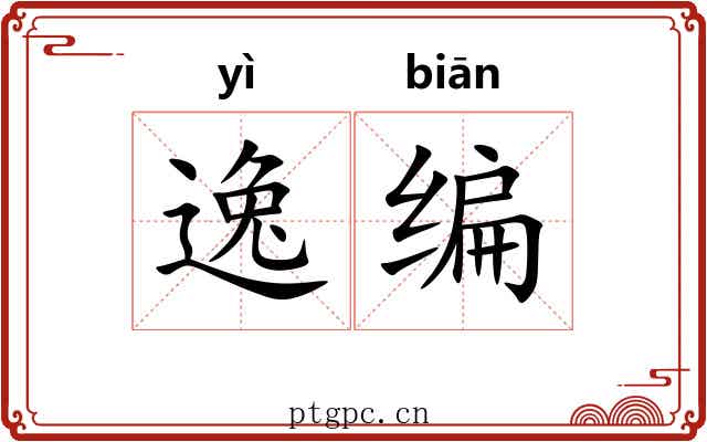 逸编 逸编