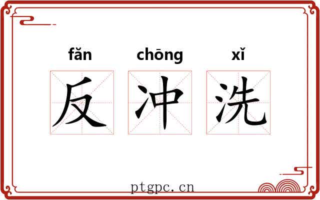 反冲洗 反冲洗