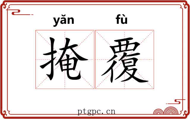 掩覆