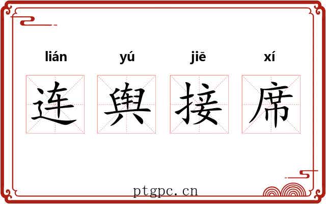 连舆接席 连舆接席