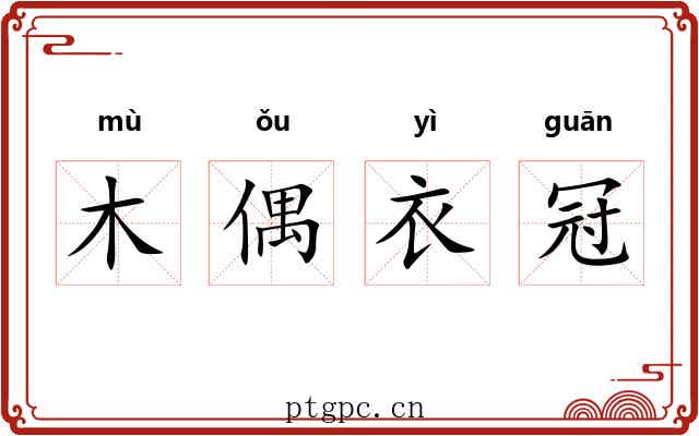 木偶衣冠 木偶衣冠