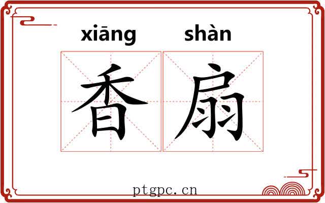 香扇 香扇