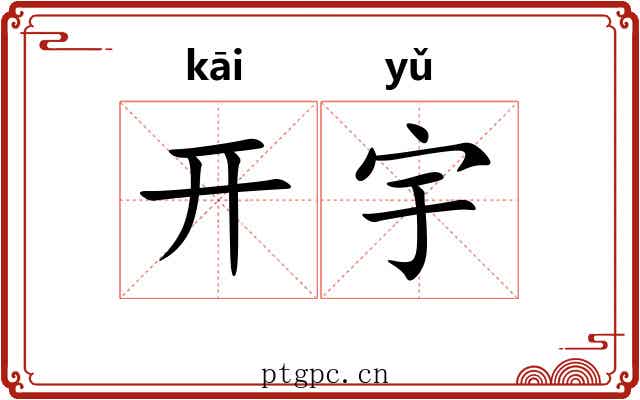 开宇