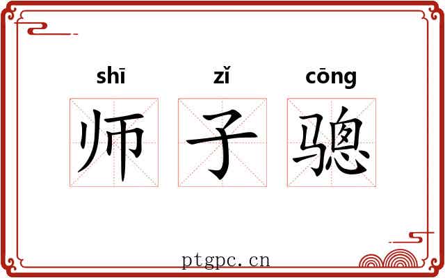 师子骢
