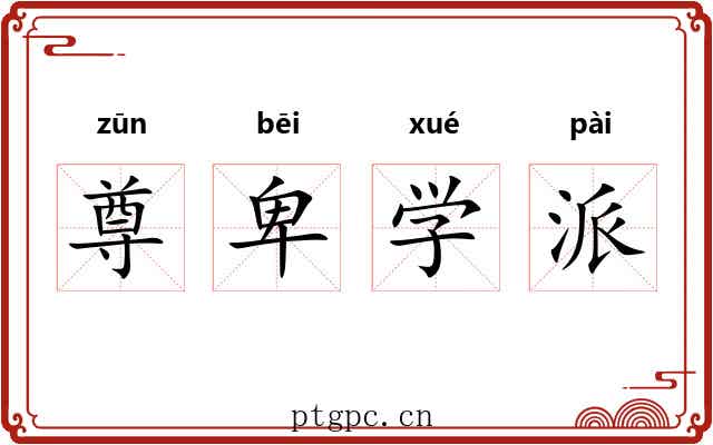 尊卑学派
