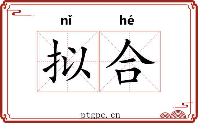 拟合