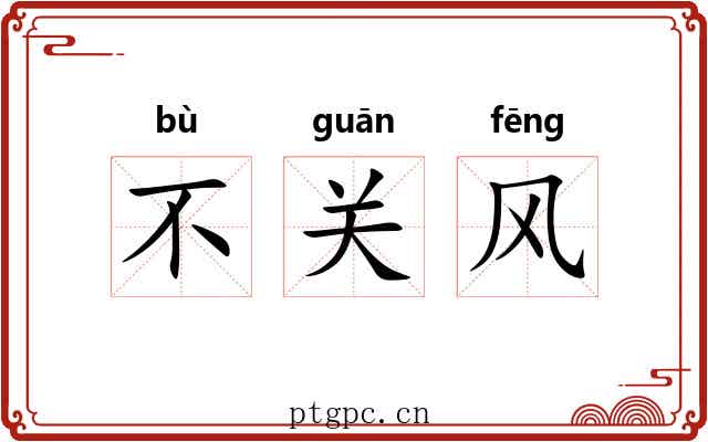 不关风
