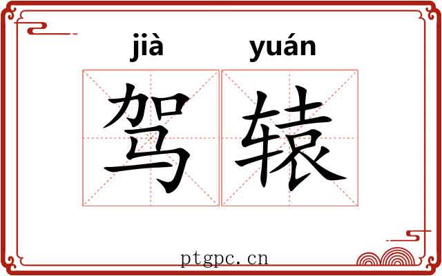 驾辕