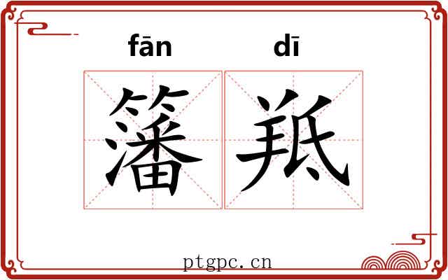 籓羝