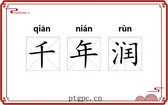 千年润