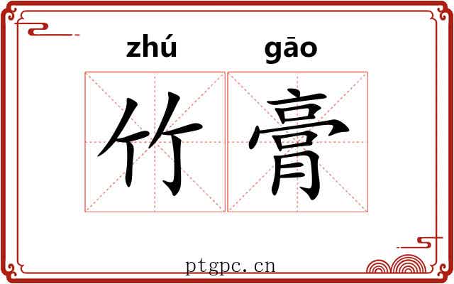 竹膏