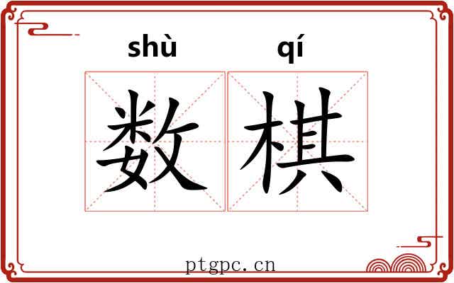 数棋