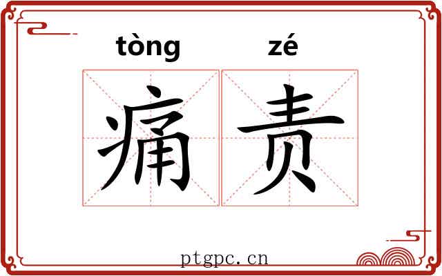 痛责