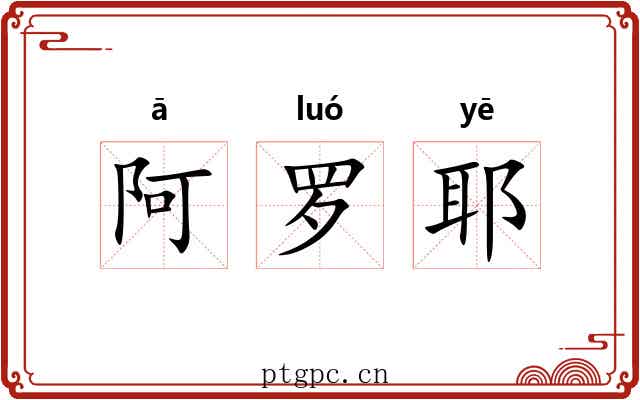 阿罗耶 阿罗耶