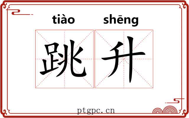 跳升