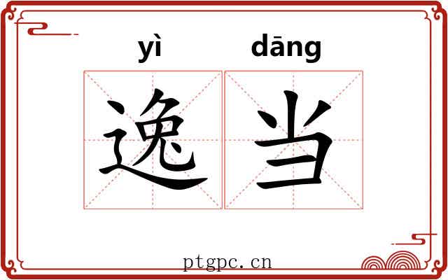 逸当 逸当