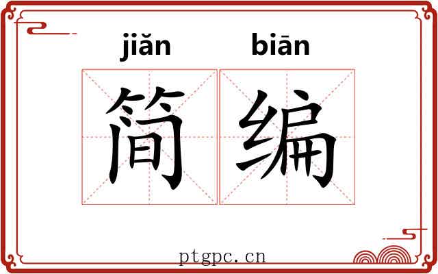 简编