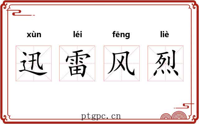 迅雷风烈 迅雷风烈