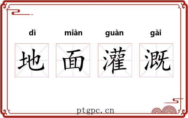 地面灌溉