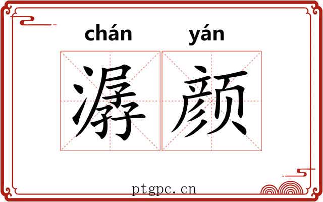 潺颜