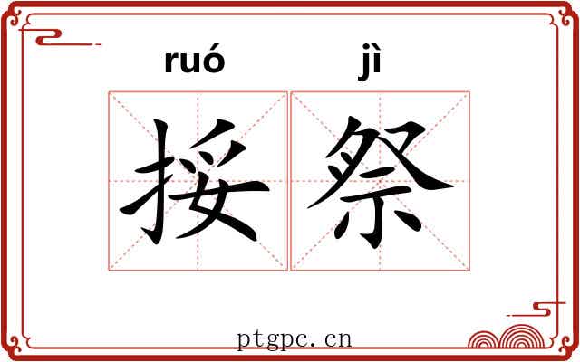 挼祭