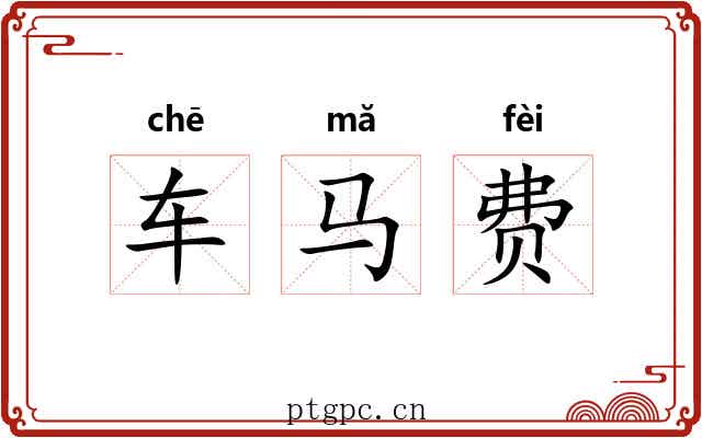 车马费