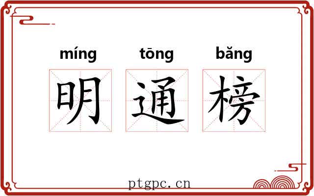 明通榜
