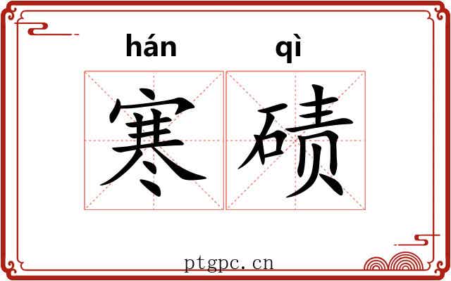 寒碛