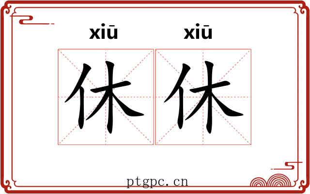 休休 休休