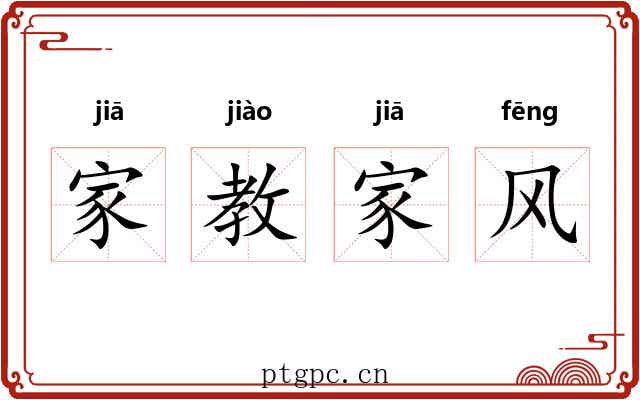家教家风