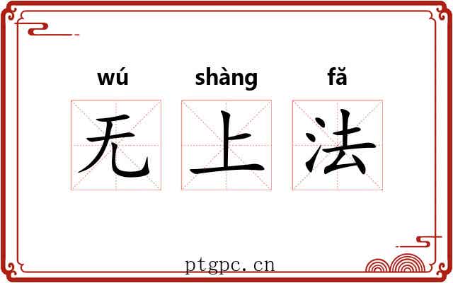 无上法