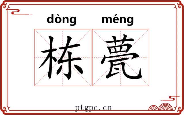 栋甍