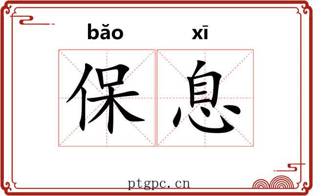 保息 保息